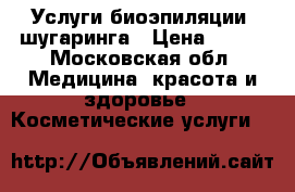 Услуги биоэпиляции, шугаринга › Цена ­ 350 - Московская обл. Медицина, красота и здоровье » Косметические услуги   